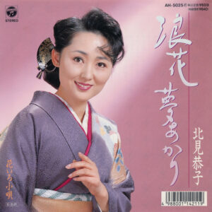 北見恭子 - 浪花夢あかり (7", Single)