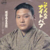 増位山太志郎 - そんなナイト・パブ (7", Single)