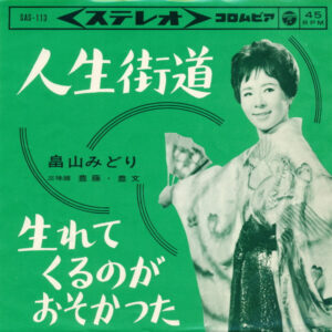畠山みどり - 人生街道 / 生れてくるのがおそかった (7", Single)