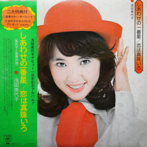 浅田美代子 - しあわせの一番星 / 恋は真珠いろ 美代子と世界の旅 (LP, Comp)