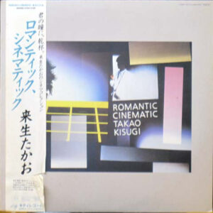 来生たかお - Romantic, Cinematic = ロマンティック、シネマティック (LP, Album)