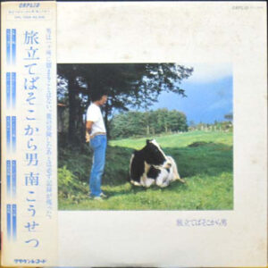 南こうせつ - 旅立てばそこから男 (LP, Album)