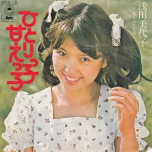 浅田美代子 - ひとりっ子甘えっ子 (7", Single)