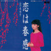 山口美央子 - 恋は春感 (7", Single)