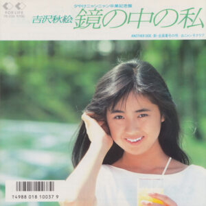 吉沢秋絵 ・ おニャン子クラブ - 鏡の中の私 (7", Single)