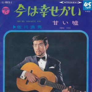 佐川満男 - 今は幸せかい (7", Single)