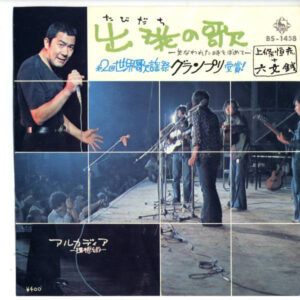 上條恒彦 + 六文銭 - 出発の歌 (7", Single)