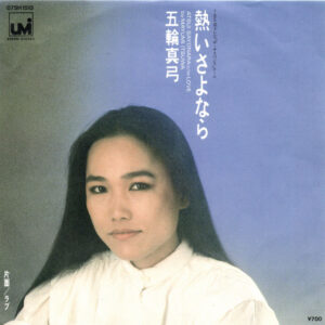 五輪真弓 - 熱いさよなら / ラブ (7", Single)