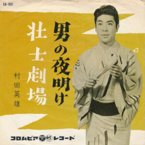 村田英雄 - 男の夜明け / 壮士劇場 (7", Single)