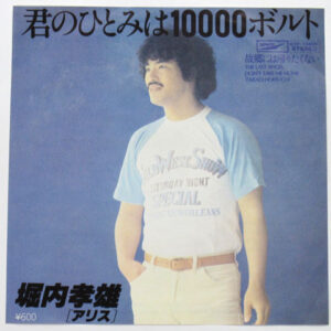 堀内孝雄 - 君のひとみは10000ボルト (7")