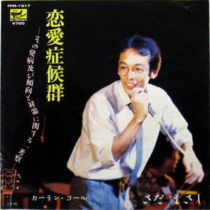 さだまさし - 恋愛症候群 (7")