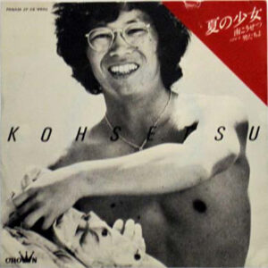 南こうせつ - 夏の少女 (7")