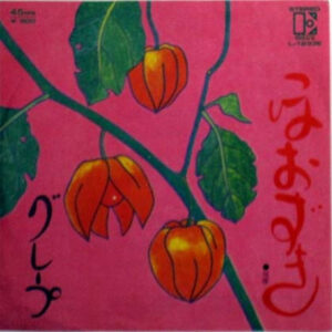 グレープ = さだまさし - ほおずき (7")