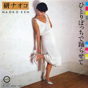 研ナオコ - ひとりぽっちで踊らせて (7")