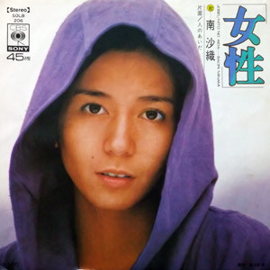南沙織 - 女性 (7")
