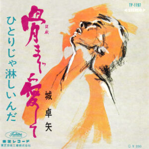 城卓矢 - 骨まで愛して (7")