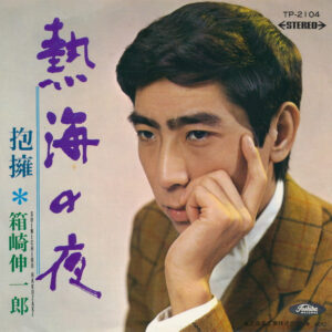 箱崎 晋一郎 - 熱海の夜 (7", Single)