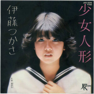伊藤つかさ - 少女人形 (7", Single)