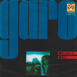 ガロ - 君の誕生日 / 散歩 (7", Single)