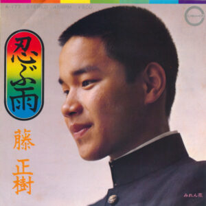 藤正樹 - 忍ぶ雨 (7", Single)