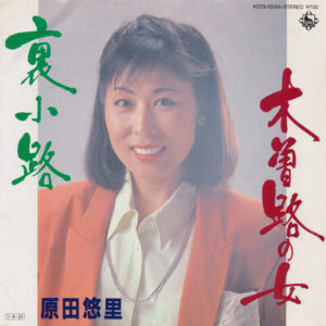 原田悠里 - 木曽路の女 / 裏小路 (7", Single)