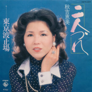 秋吉恵美 - 二人づれ / 東京波止場 (7", Single)