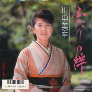 川中美幸 - ふたりの絆 (7", Single)