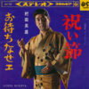 村田英雄 - 祝い節 / お待ちなせェ (7", Single)