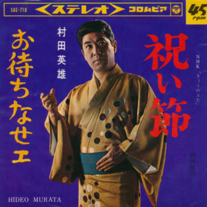 村田英雄 - 祝い節 / お待ちなせェ (7", Single)