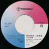 川中美幸 - ふたり酒 (7", Single) - 画像 (4)