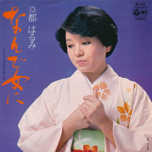 都はるみ - なんで女に (7", Single)
