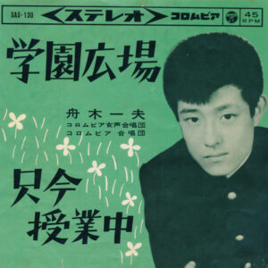 舟木一夫 - 学園広場 / 只今授業中 (7", Single)