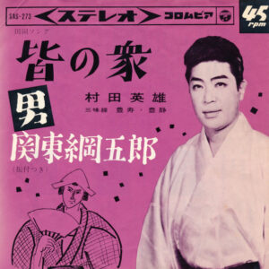 村田英雄 - 皆の衆 / "男" 関東綱五郎 (7", Single)