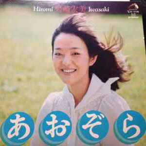 岩崎宏美 - あおぞら (LP, Album, RE)