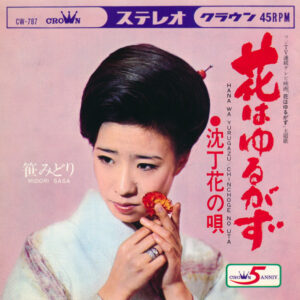 笹みどり - 花はゆるがず / 沈丁花の唄 (7", Single)