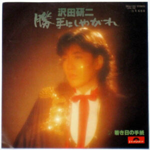 沢田研二 - 勝手にしやがれ / 若き日の手紙 (7", Single)