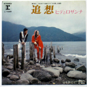 ヒデとロザンナ - 追想 (7")