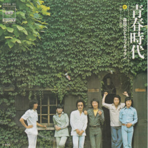 森田公一とトップギャラン - 青春時代 / 別れ煙草 (7", Single)
