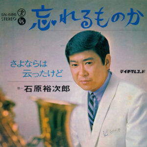 石原裕次郎 - 忘れるものか (7", Single)
