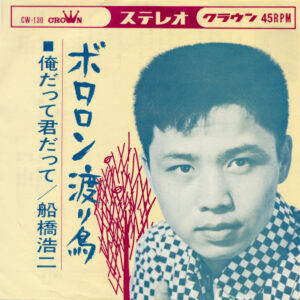 船橋浩二 - ボロロン渡り鳥 / 俺だって 君だって (7", Single)