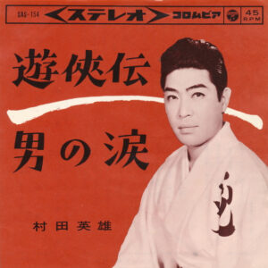 村田英雄 - 遊俠伝 / 男の涙 (7")