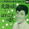 舟木一夫 - 北国の街 / はやぶさの歌 (7", Single)