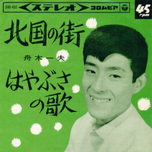 舟木一夫 - 北国の街 / はやぶさの歌 (7", Single)