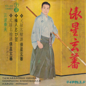 三波春夫 - 俵星玄蕃 (7", EP)
