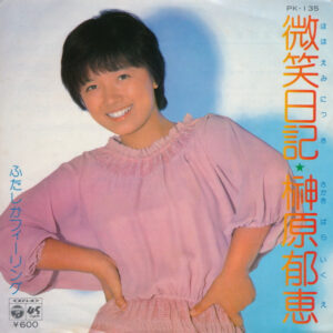 榊原郁恵 - 微笑日記 (7", Single)
