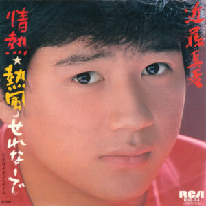 近藤真彦 - 情熱☆熱風☽せれなーで (7", Single)