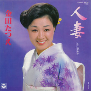 金田たつえ - 人妻 (7", Single)