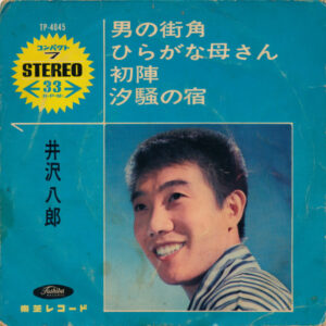 井沢八郎 - 男の街角 / ひらがな母さん / 初陣 / 汐騒の宿 (7", EP)