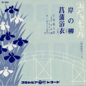 下谷菊太郎 - 岸の柳 / 菖蒲浴衣 (7", Single)