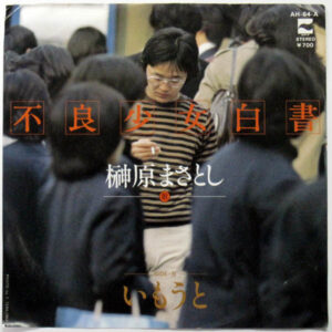榊原まさとし - 不良少女白書 / いもうと (7")